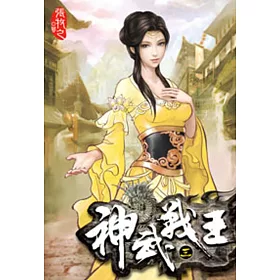 神武戰王03