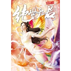 絕世天君51