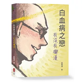 白血病之戀：有沒有爛漫