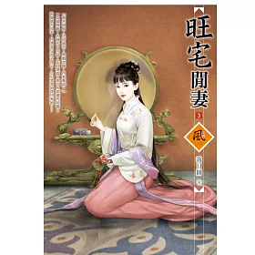 旺宅閒妻 3