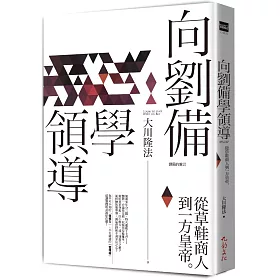 向劉備學領導：從草鞋商販到一方皇帝
