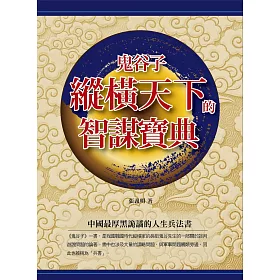鬼谷子縱橫天下的智謀寶典