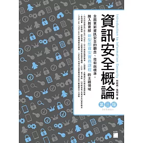 資訊安全概論(第三版)