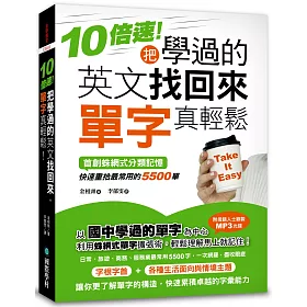10倍速！把學過的英文找回來，單字真輕鬆！：首創蛛網式分類記憶，快速重拾最常用的5500單(附MP3)