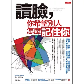 讀臉，你希望別人怎麼記住你：記臉、認臉，運用視線，處理自己的、別人的表情，這是成功人士的必備技能。