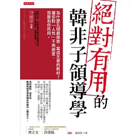 絕對有用的韓非子領導學：為什麼孔明最推崇、當成王者的教材？ 讓你對「人性」不再絕望，而是為你所用。