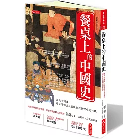 餐桌上的中國史：歷史有溫度，每天冷熱生猛的現身在我們吃的料理