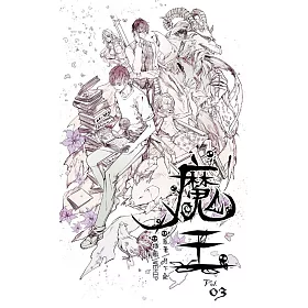魔王 3