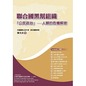 聯合國黑幫組織：「公民政治」──人類的危機解密