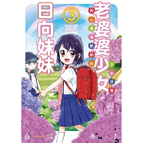 老婆婆少女日向妹妹(03)