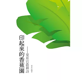 印起來的香蕉園：葉蕉官農耕詩