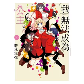 我無法成為公主(01)
