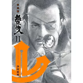 無限住人 豪華版(11)