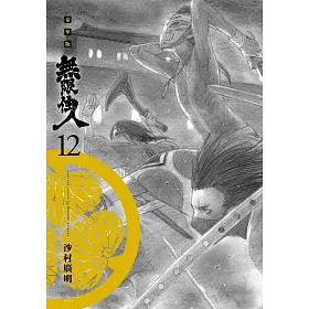 無限住人 豪華版(12)