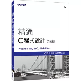 精通C程式設計(第四版)