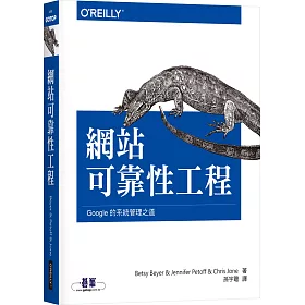 網站可靠性工程：Google的系統管理之道