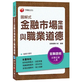 圖解式金融市場常識與職業道德[金融從業人員]