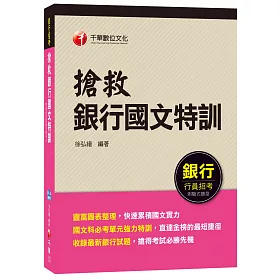 搶救銀行國文特訓[銀行行員招考]