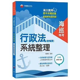 行政法(含概要)系統整理[海巡特考]