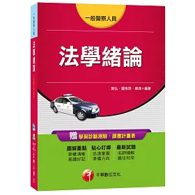 法學緒論[一般警察人員]