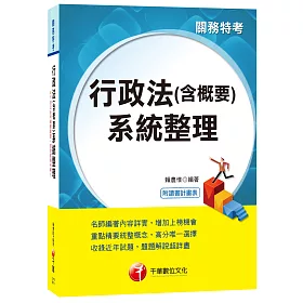 行政法(含概要)系統整理[關務特考]