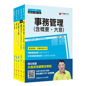 107年《事務管理》鐵路特考佐級套書