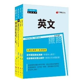 107年《場站調車》鐵路特考佐級套書