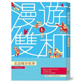 漫遊雙和：走訪城市故事
