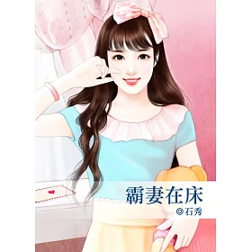 霸妻在床
