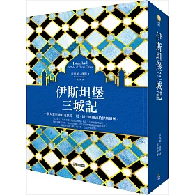 伊斯坦堡三城記