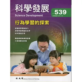 科學發展月刊第539期(106/11)