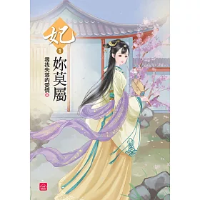 妃妳莫屬(一)