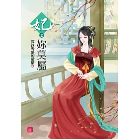 妃妳莫屬(二)