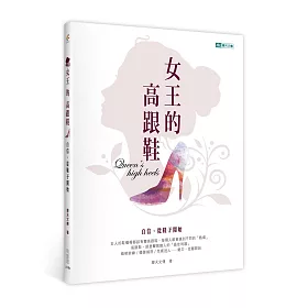 女王的高跟鞋：自信，從鞋子開始