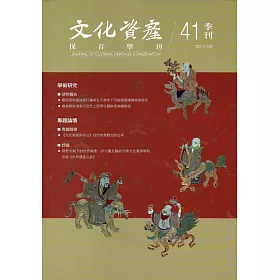 文化資產保存學刊第41期106/09