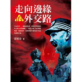 走向邊緣的外交路：委員長的1940