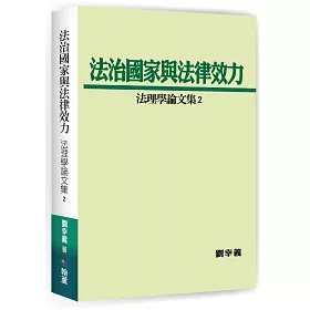 法治國家與法律效力：法理學論文集2