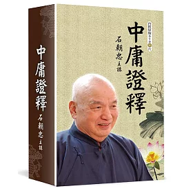 中庸證釋 (DVD36片)