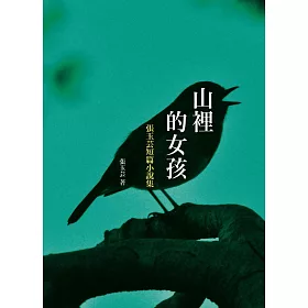 山裡的女孩：張玉芸短篇小說集