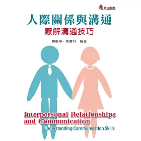 人際關係與溝通：瞭解溝通技巧(二版)