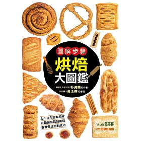 圖解步驟烘焙大圖鑑