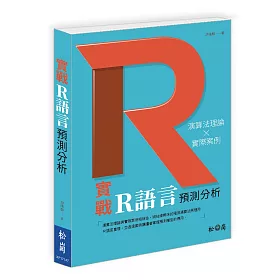 實戰R語言預測分析
