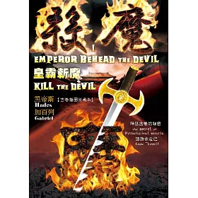 殺魔Ⅰ皇霸斬魔：KILL THE DEVIL I EMPEROR BEHEAD THE DEVIL