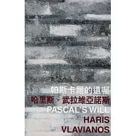 帕斯卡爾的遺囑