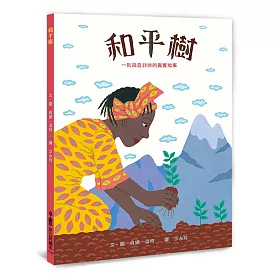 和平樹：一則來自非洲的真實故事(二版)
