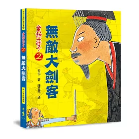 童話莊子2：無敵大劍客(二版)