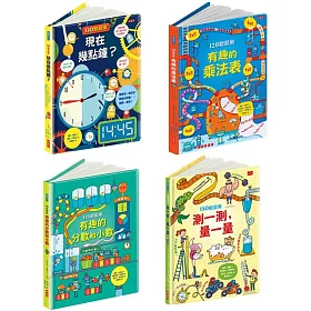 翻翻樂系列套書(時鐘、乘法、測量、分數和小數)