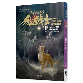 貓戰士六部曲幽暗異象之一：探索之旅