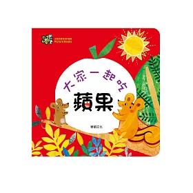 大家一起吃蘋果