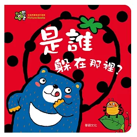 是誰躲在那裡？